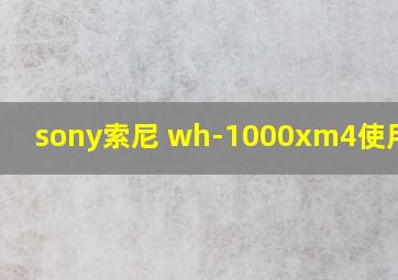 sony索尼 wh-1000xm4使用说明